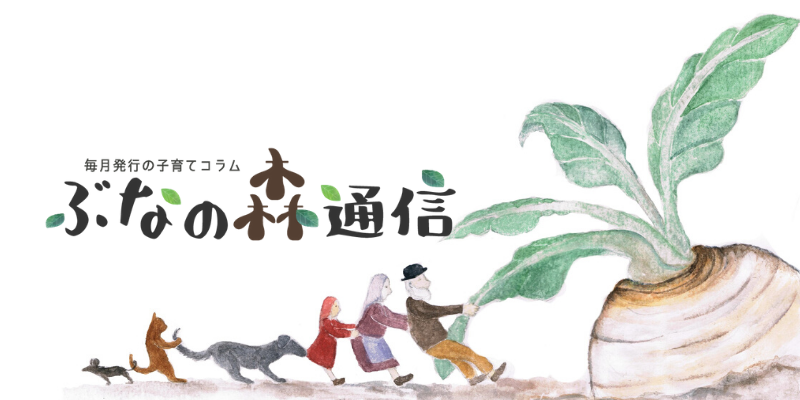 ぶなの森通信 2018年11月号