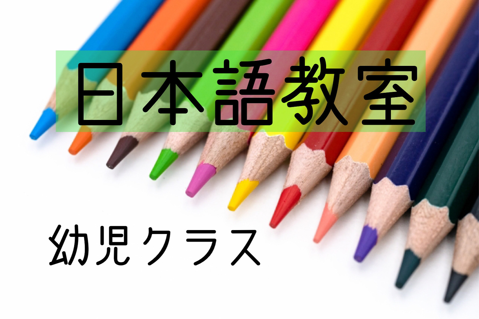 日本語教室・幼児クラス体験会